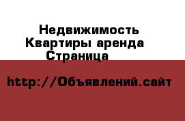 Недвижимость Квартиры аренда - Страница 846 